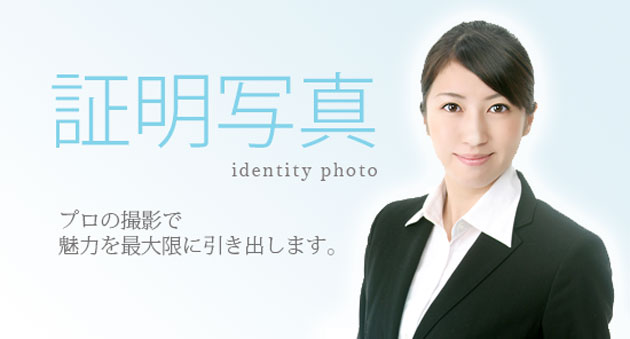 証明写真撮影 | みやま｜角館で4代続く写真館